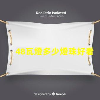 48瓦燈多少燈珠好看 led燈燈珠48顆多少ⅴ
